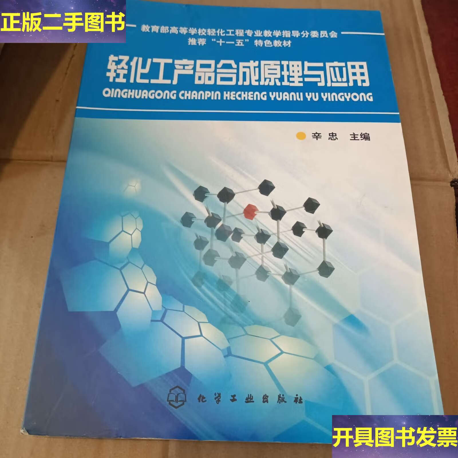 從分子到產(chǎn)品 《輕化工產(chǎn)品合成原理與應(yīng)用》中的化學(xué)邏輯與實(shí)踐價(jià)值